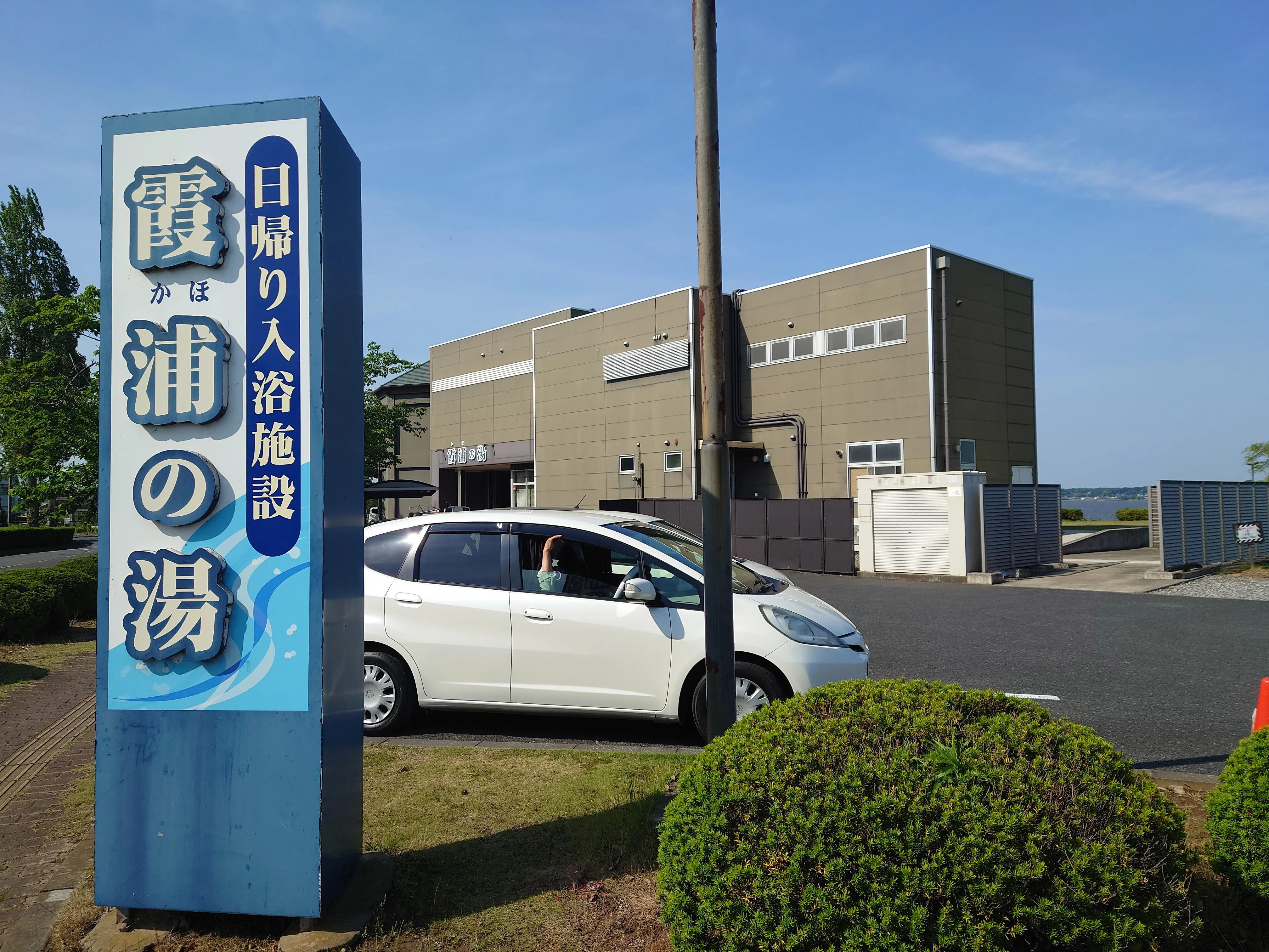 土浦市国民宿舎水郷霞浦の湯(かほのゆ）