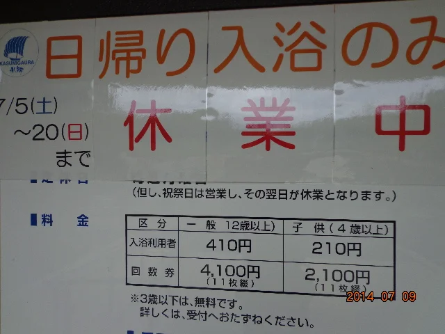 土浦市国民宿舎水郷霞浦の湯(かほのゆ）