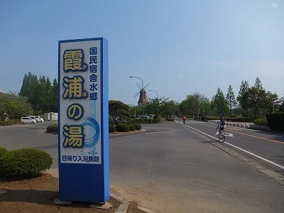 土浦市国民宿舎水郷霞浦の湯(かほのゆ）
