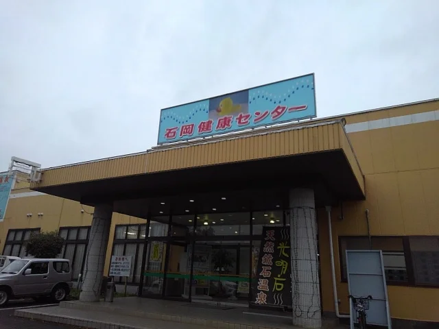 石岡健康センター