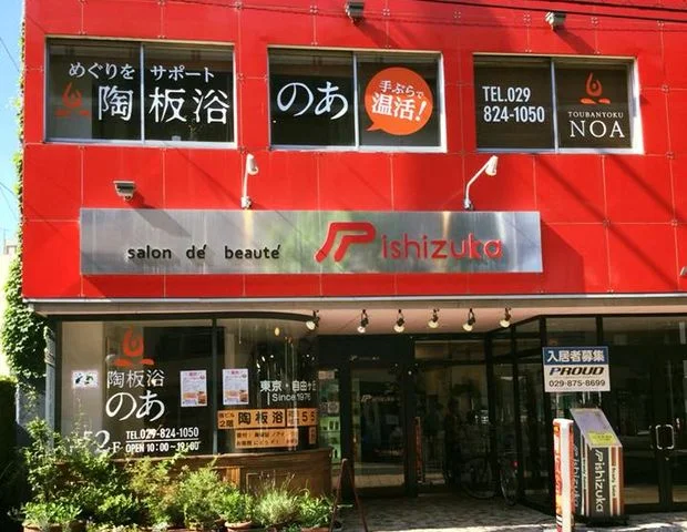 陶板浴のあ(閉館しました)