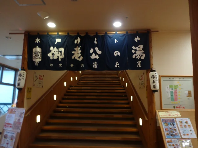 水戸ゆらいや 御老公の湯（閉館しました）
