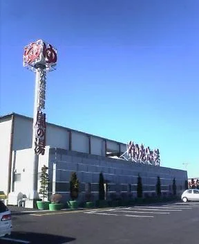 水戸ゆらいや 御老公の湯（閉館しました）