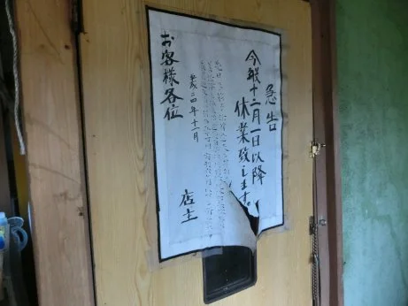 岩塙鉱泉 井筒屋(閉館しました)