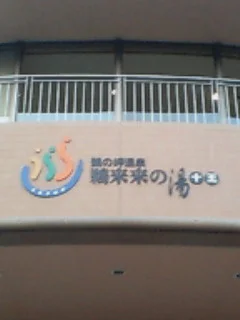 鵜の岬温泉 鵜来来の湯
