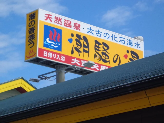 潮騒の湯