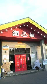 潮騒の湯