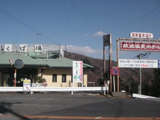 筑波山温泉 つくばの湯