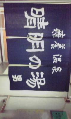 筑西市あけの元気館