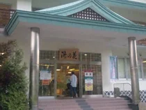 定山渓温泉 湯の花 定山渓殿