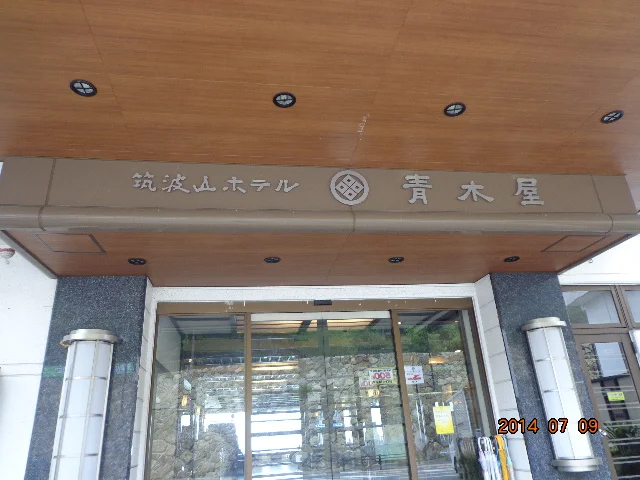 筑波山ホテル青木屋