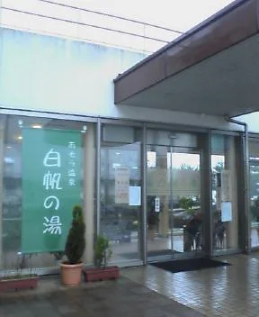 あそう温泉 白帆の湯（しらほのゆ）
