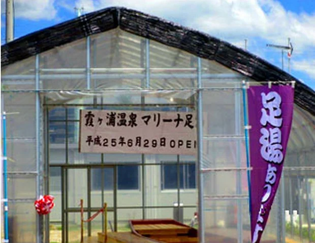 株式会社ラクスマリーナ 霞ヶ浦温泉 足湯