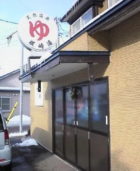 根崎湯（閉館しました）