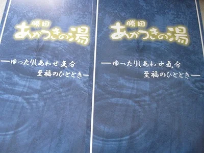 勝田あかつきの湯