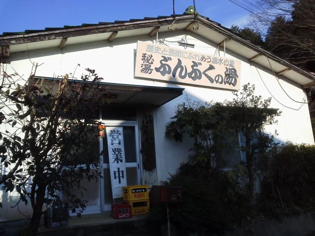 ぶんぶくの湯