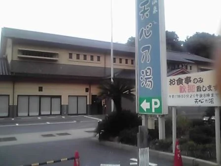 五浦温泉 天心乃湯（閉館しました）