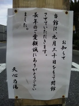 五浦温泉 天心乃湯（閉館しました）