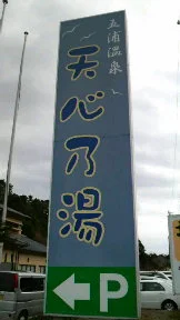 五浦温泉 天心乃湯（閉館しました）