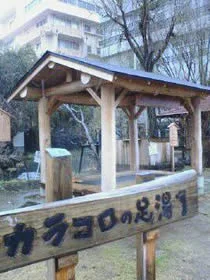 カラコロの足湯