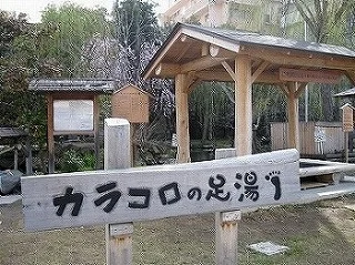 カラコロの足湯