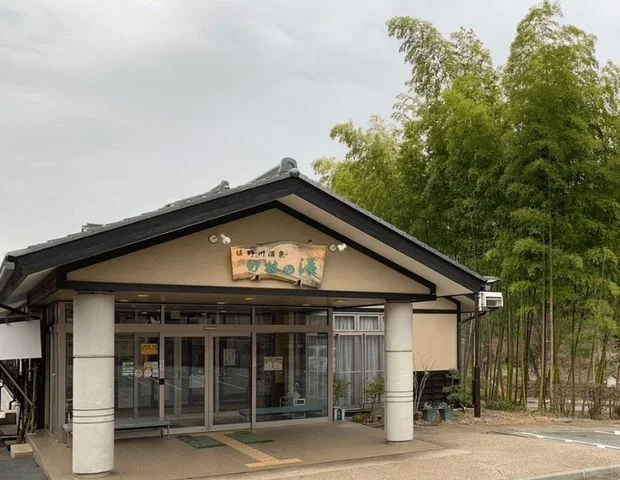 佐野川温泉 竹林の湯