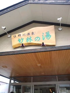 佐野川温泉 竹林の湯