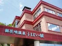 長野裾花峡温泉 元湯 うるおい館