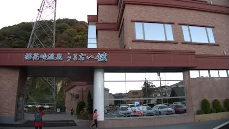 長野裾花峡温泉 元湯 うるおい館