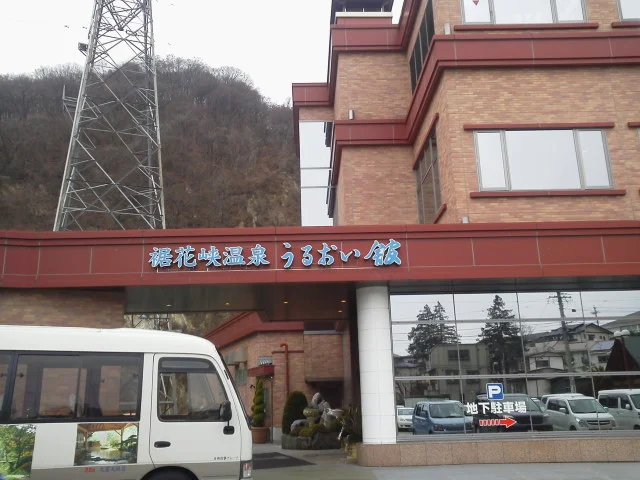 長野裾花峡温泉 元湯 うるおい館