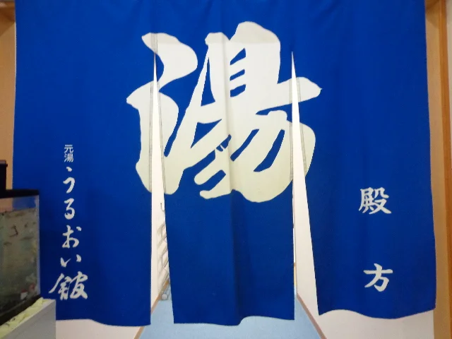 長野裾花峡温泉 元湯 うるおい館