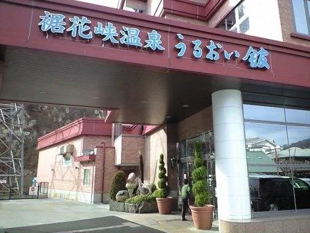 長野裾花峡温泉 元湯 うるおい館