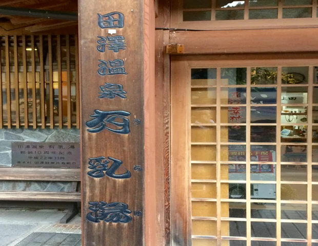 田沢温泉 有乳湯（たざわおんせんうちゆ）
