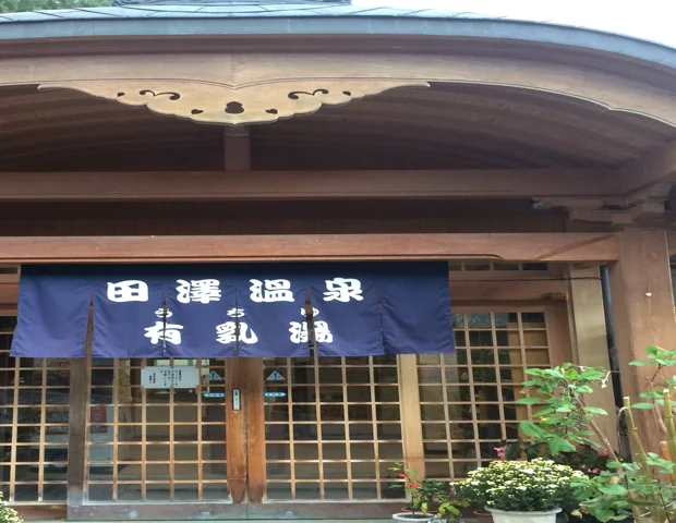 田沢温泉 有乳湯（たざわおんせんうちゆ）