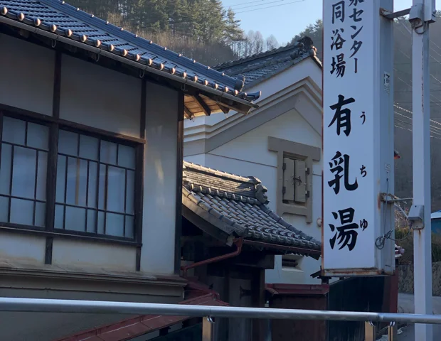 田沢温泉 有乳湯（たざわおんせんうちゆ）