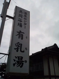 田沢温泉 有乳湯（たざわおんせんうちゆ）