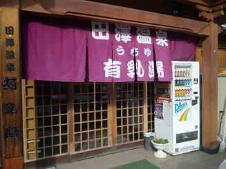 田沢温泉 有乳湯（たざわおんせんうちゆ）