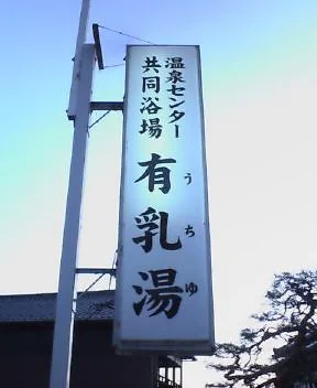 田沢温泉 有乳湯（たざわおんせんうちゆ）