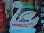 湯のさと ちくま 白鳥園