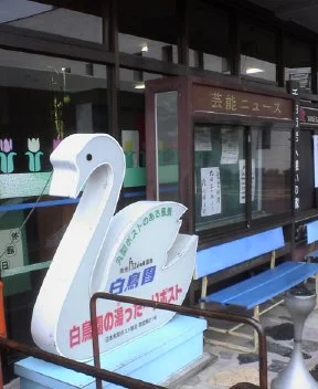 湯のさと ちくま 白鳥園