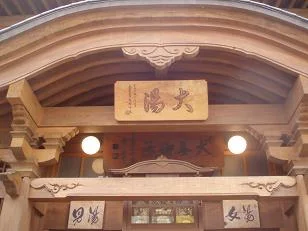 野沢温泉共同浴場 大湯