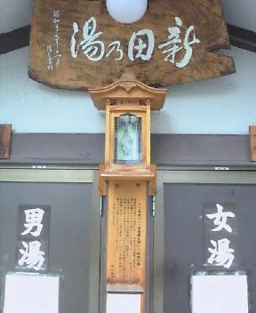 野沢温泉共同浴場 大湯