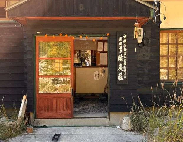 湯俣温泉 晴嵐荘