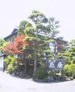 旅館花屋