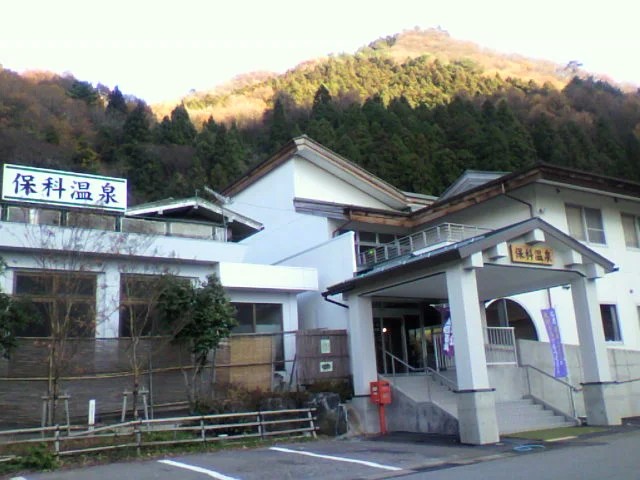 保科温泉（旧　永保荘）