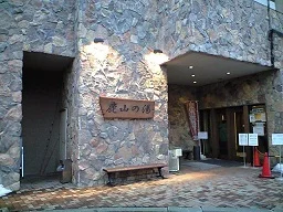 鹿山の湯
