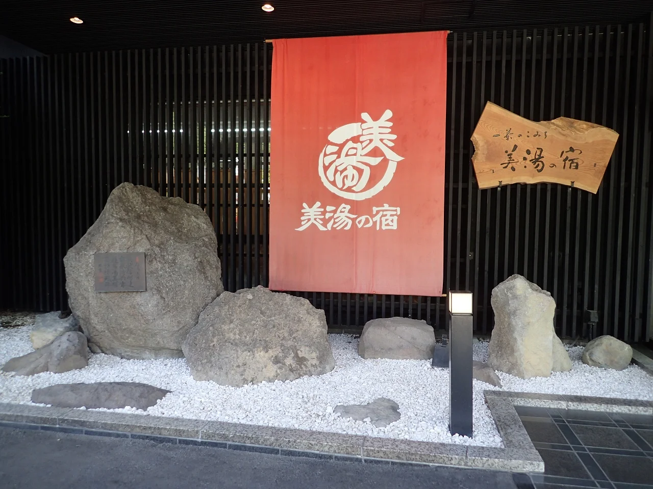 一茶のこみち 美湯の宿（旧　美湯の宿湯田中ビューホテル）