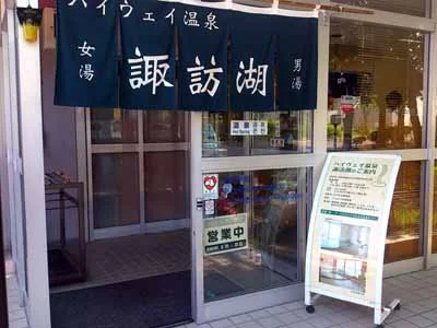 ハイウェイ温泉諏訪湖（上り）