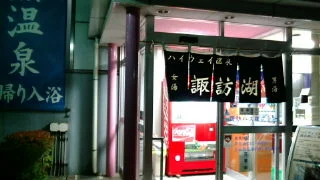 ハイウェイ温泉諏訪湖（上り）