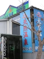 ハイウェイ温泉諏訪湖（上り）